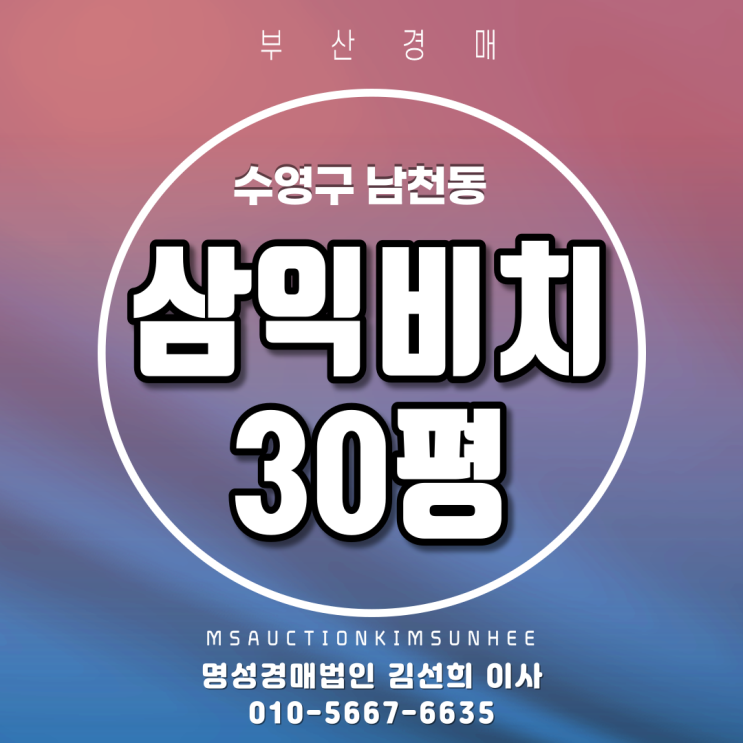 부산경매 수영구 남천동 삼익비치 30평