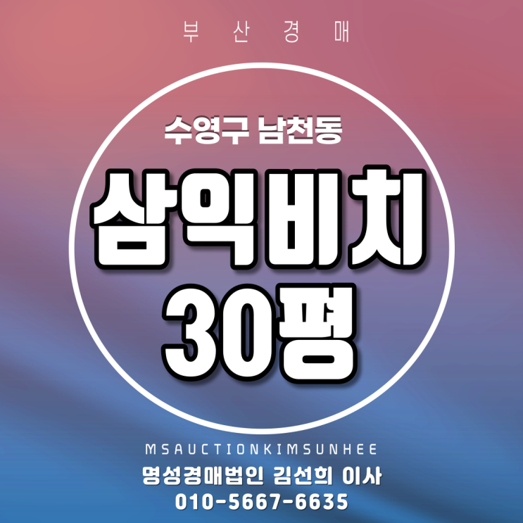  부산경매 수영구 남천동 삼익비치 30평
