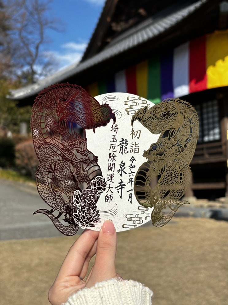  일본생활 85주차 / 일본에서 새해에 하는것들  토시코시 소바, 사이타마 류센지(龍泉寺), 일본 오테라(절) 가보기