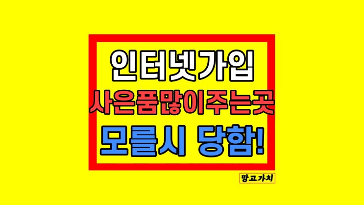 LG SK KT 인터넷가입 사은품많이주는곳 비교 방법 꿀팁 공개 LG SK KT 인터넷가입 사은품많이주는곳 비교 방법 꿀팁 공개