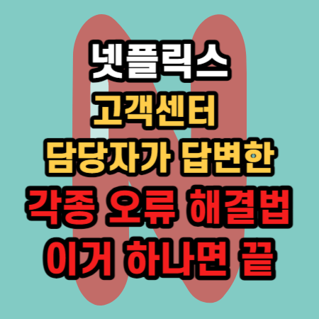  넷플릭스 오류 에러 코드 60초 간단 종합 치트키