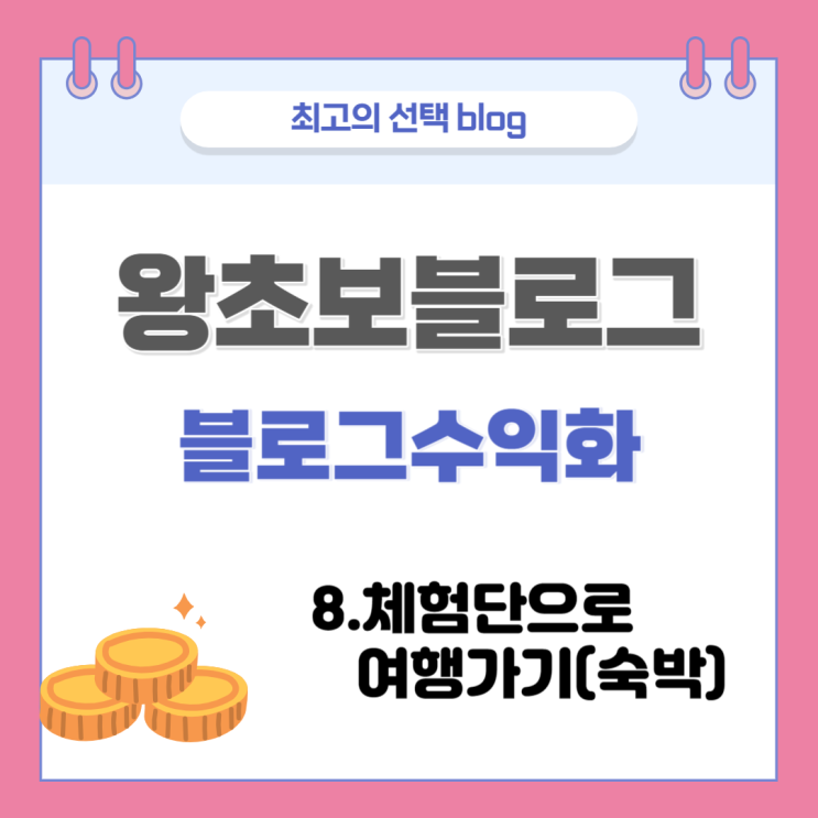  국내여행  8.체험단으로 여행가기(숙박)