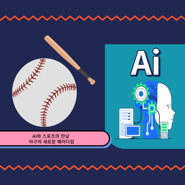 AI와 스포츠의 만남 - 야구의 새로운 패러다임