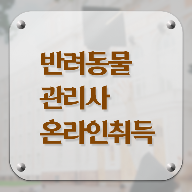 반려동물 관리사 교재 1급 알려드릴게요 !