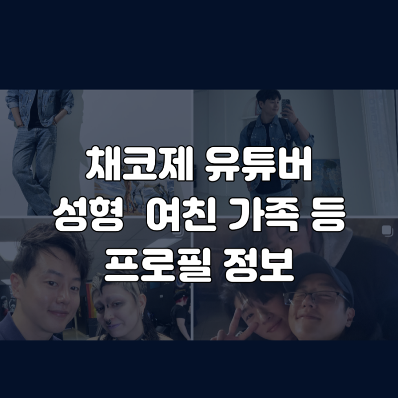 채코제 가족 성형 여친 아파트 등 유튜버 이슈 정리