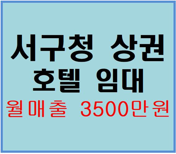  [인천호텔모텔임대]인천 청라,서구청 인근 상권 호텔 모텔