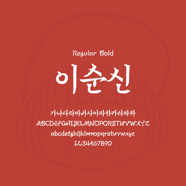 [상업용무료폰트] 이순신체 - Ragular/Bold
