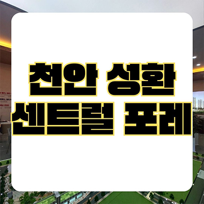  천안 성환 센트럴포레 10년전세 성환지구 국가산단 영무예다음 성환역 민간임대아파트 공급가격 잔여세대 문의