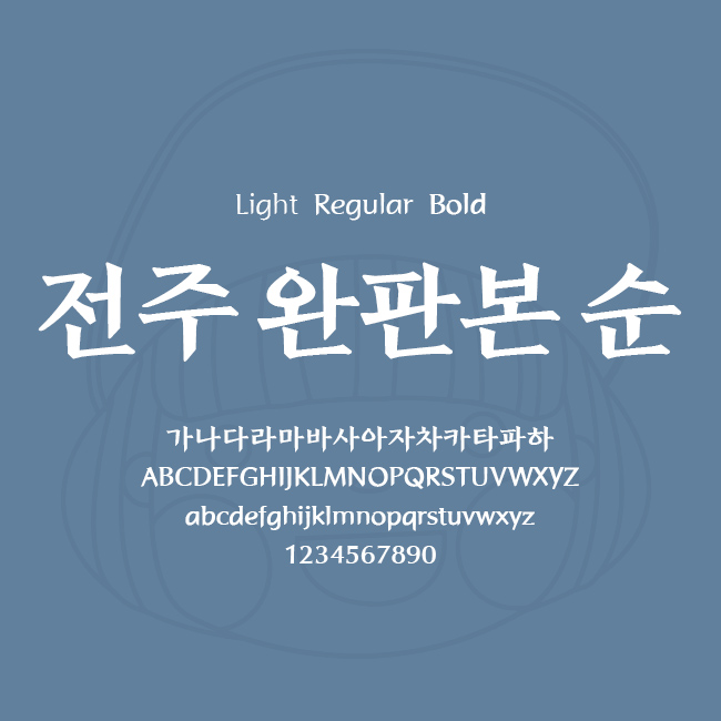 [상업용무료폰트] 전주 완판본 순 - Light/Regular/Bold