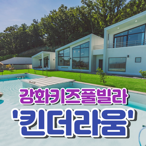  강화 키즈풀빌라 킨더라움 독채펜션 아이들이 좋아해요:)
