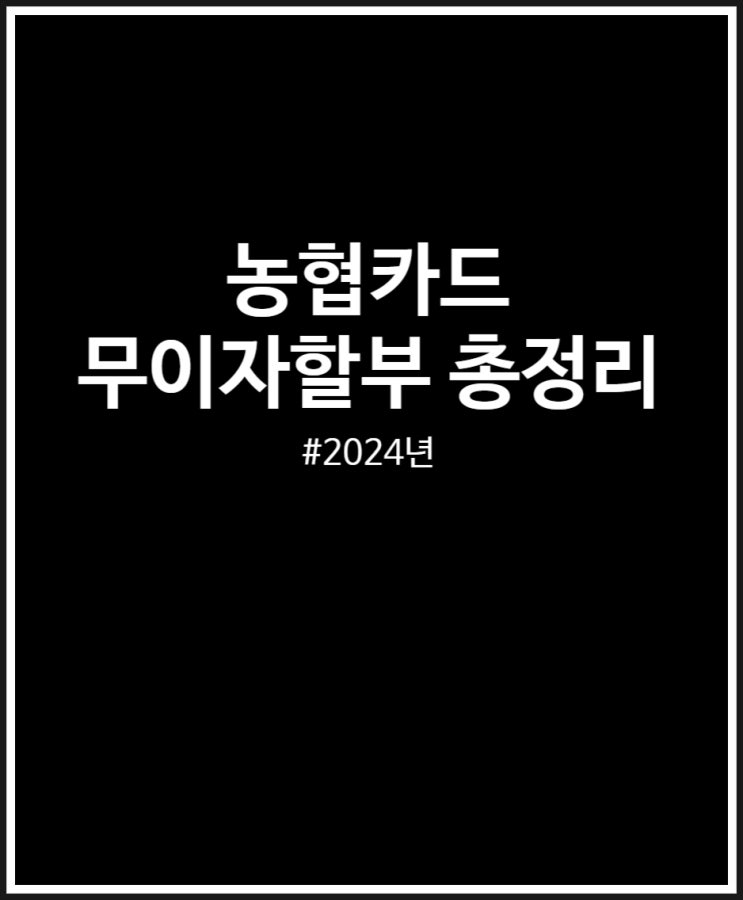 농협카드 무이자할부 총정리 (feat. 2024년)