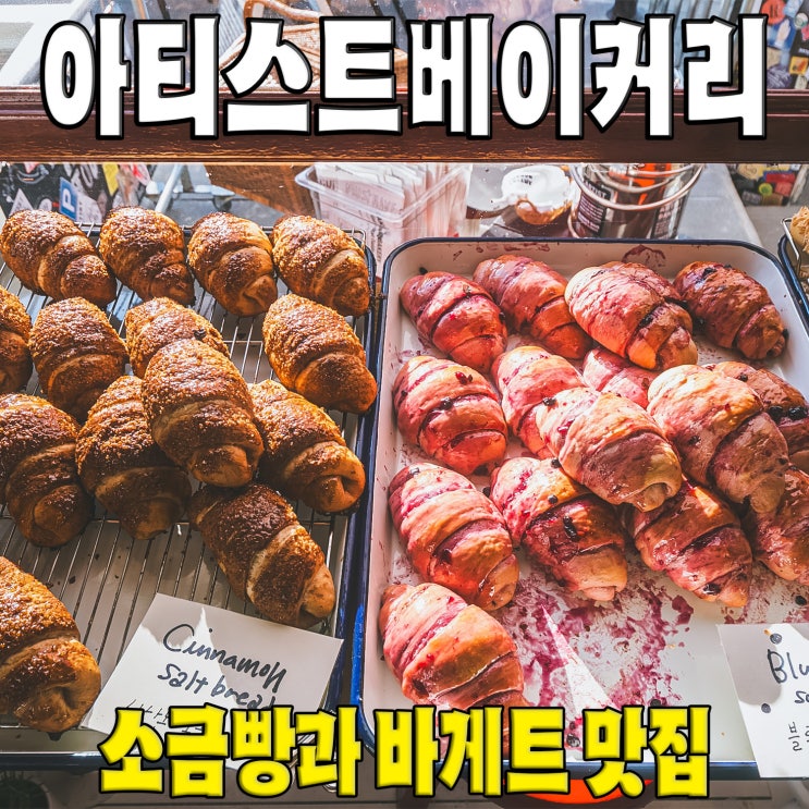  [안국역] 아티스트베이커리... 런던베이글뮤지엄과 같은 듯 다른 매력의 소금빵 바게트 핫플 빵맛집