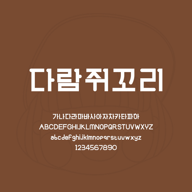  [상업용무료폰트] 다람쥐꼬리체