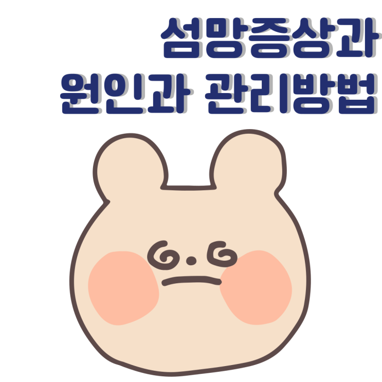  섬망증상 원인과 함께 자세히 알아보기