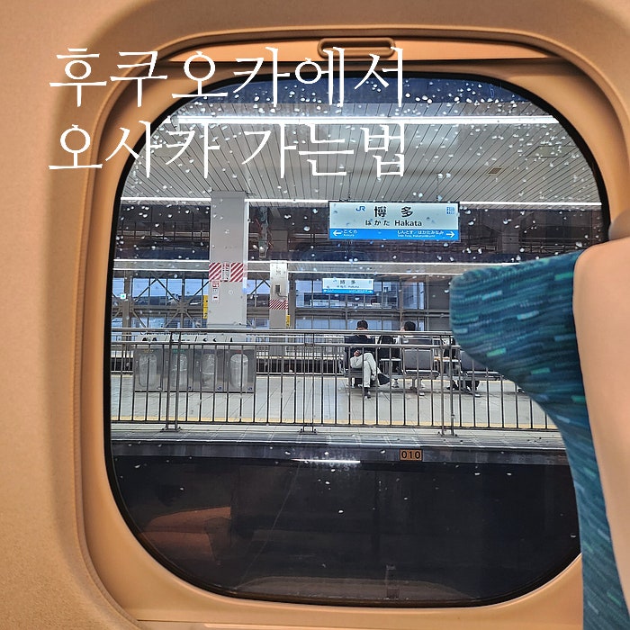  후쿠오카에서 오사카 신칸센, 비행기, 버스, 페리로 가는 법 4가지 비교 정리