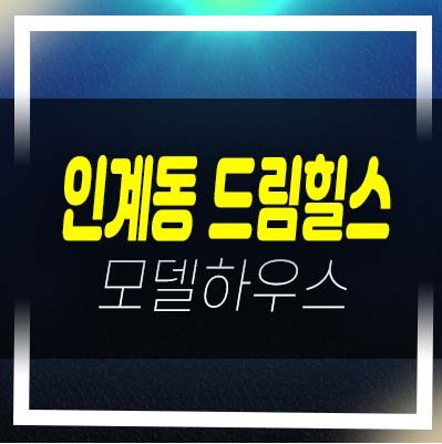  01-03 수원 인계동 드림힐스 신규오피스텔 후분양 즉시입주 분양/매매 실입주금 회사보유분 샘플하우스 현장 위치안내