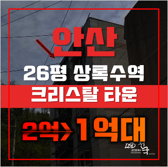 안산빌라경매 상록구 일동 크리스탈타운 26평 1억대 매매 안산빌라경매 상록구 일동 크리스탈타운 26평 1억대 매매