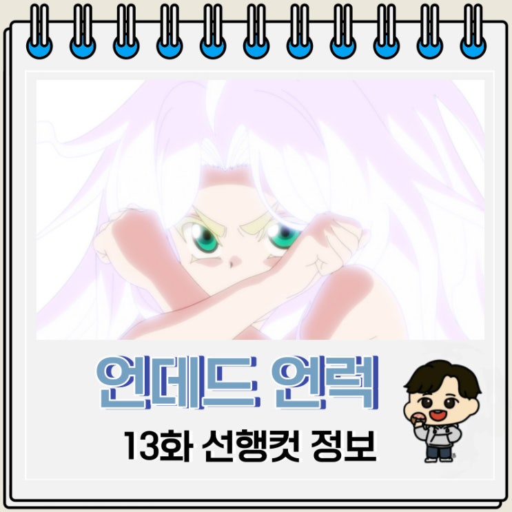 언데드 언럭 13화 미리보기 줄거리 언데드 언럭 13화 미리보기 줄거리