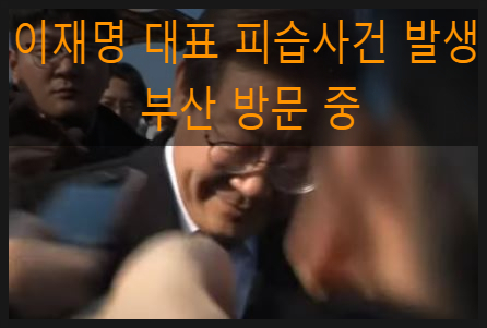 <b>이재명 대표</b> 피습 사건  발생 <b>부산 방문</b> 중