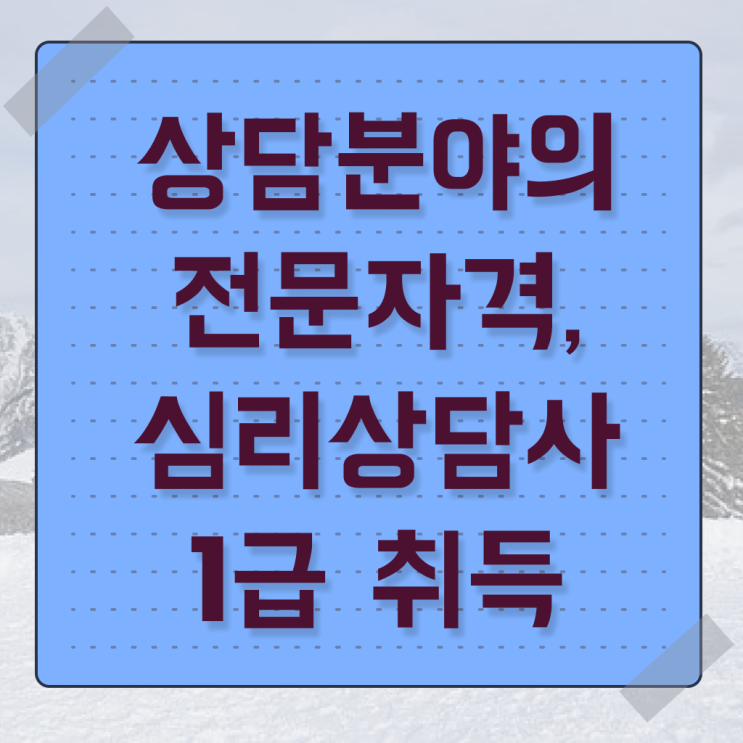  심리상담사 종류 전망 확인하고 가세요 .