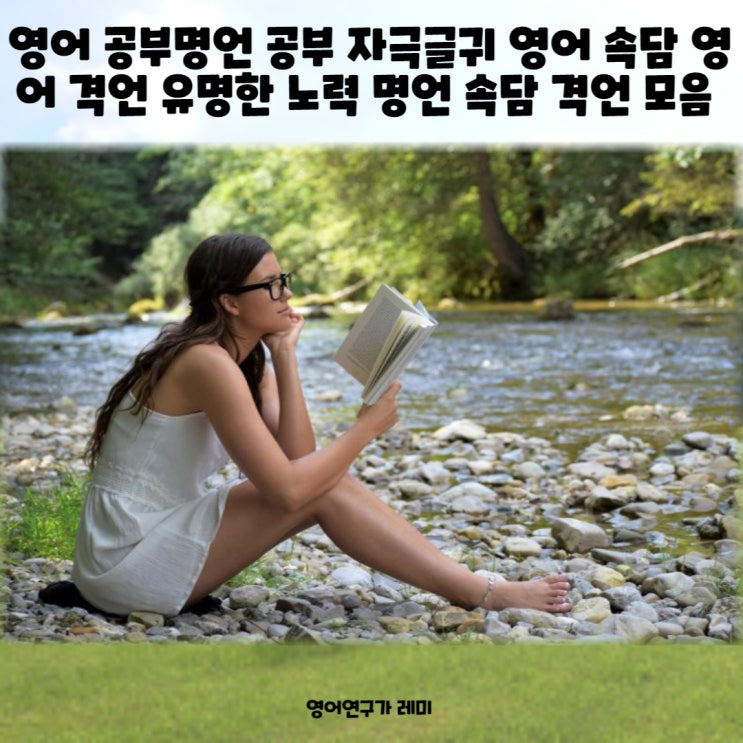 영어 공부명언 공부 자극글귀 영어 속담 영어 격언 유명한 노력 명언 속담 격언 모음 영어 공부명언 공부 자극글귀 영어 속담 영어 격언 유명한 노력 명언 속담 격언 모음