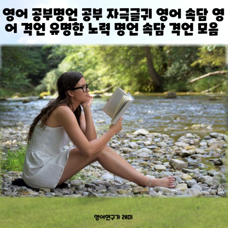 영어 공부명언 공부 자극글귀 영어 속담 영어 격언 유명한 노력 명언 속담 격언 모음