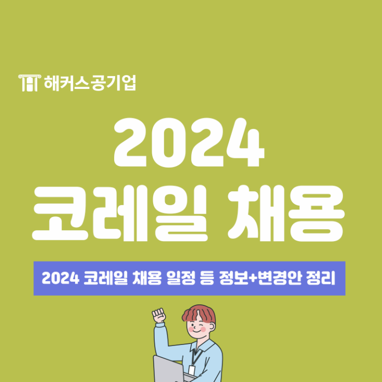 2024년 코레일 채용 일정 및 한국철도공사 채용방식 변경안 정리
