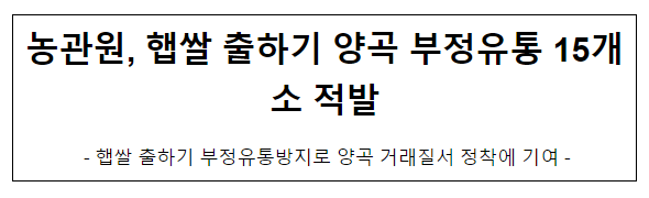농관원, 햅쌀 출하기 양곡 부정유통 15개소 적발 농관원, 햅쌀 출하기 양곡 부정유통 15개소 적발