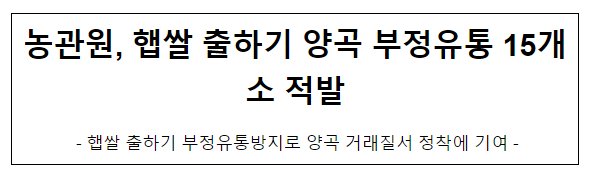 농관원, 햅쌀 출하기 양곡 부정유통 15개소 적발