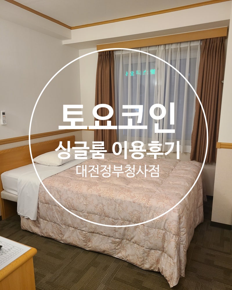 토요코인호텔 대전정부청사 싱글룸 이용후기, 장단점 정리 : 네이버 블로그