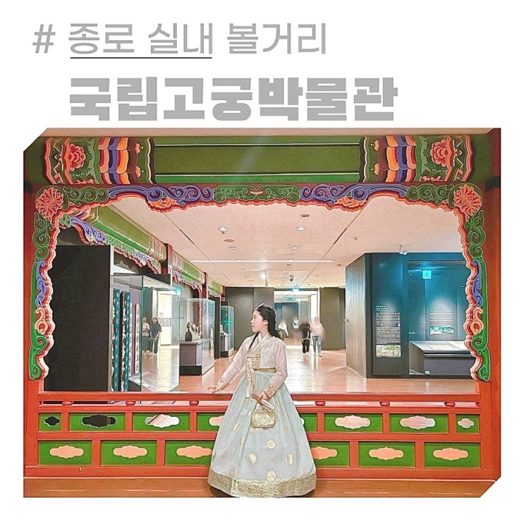 종로 가볼만한곳 서울 궁궐 경복궁 국립고궁박물관 입장료 주차 후기 종로 가볼만한곳 서울 궁궐 경복궁 국립고궁박물관 입장료 주차 후기