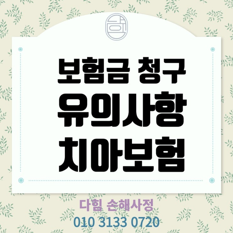 금감원 소비자 유의사항(치아보험) 금감원 소비자 유의사항(치아보험)