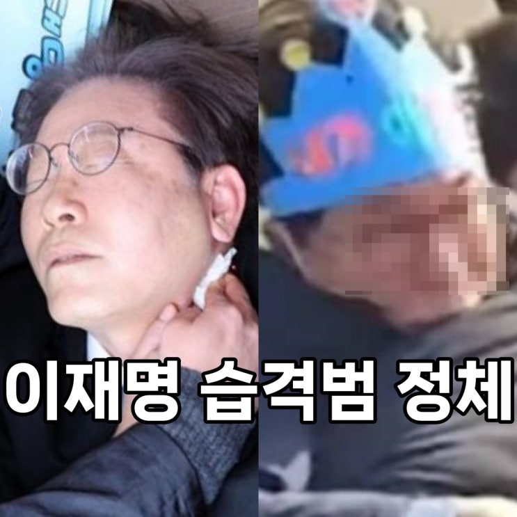 <b>이재명</b> 피습 중환자실 <b>서울대병원</b> 헬기 후송 습격범 정체 누구