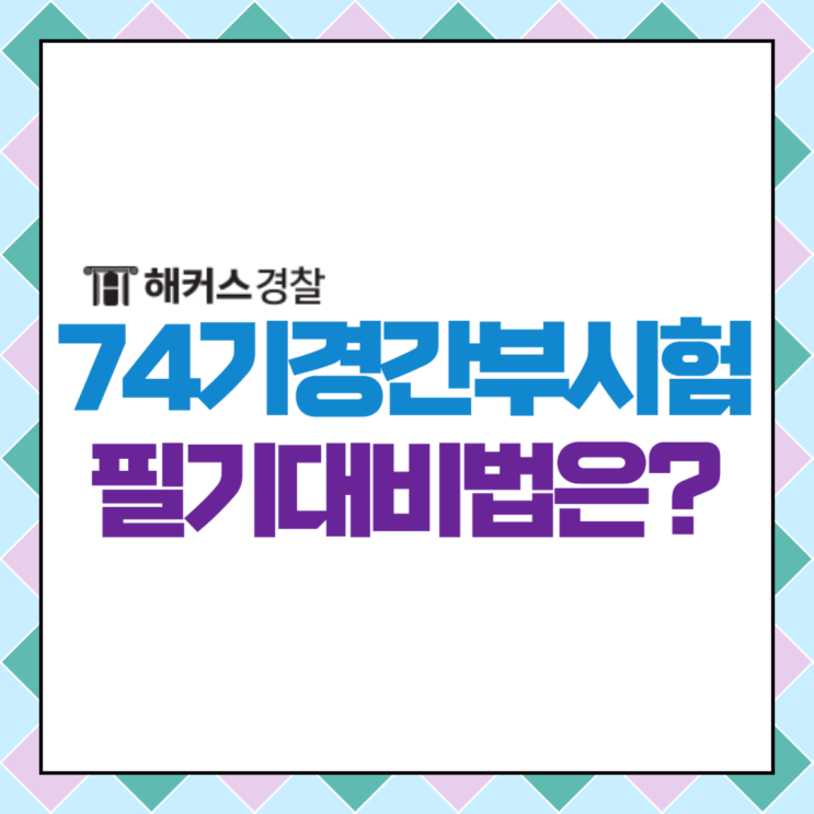  74기 경찰간부후보생 준비 및 경간부인강 확인!