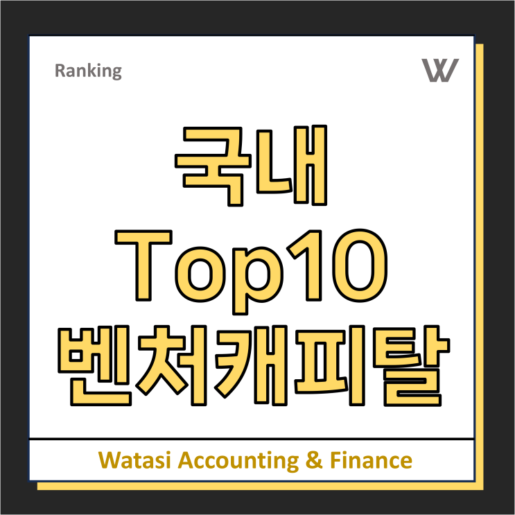  국내 Top10 벤처캐피칼(VC) 순위 / 한국투자파트너스, KB인베스트먼트, 소프트뱅크벤처스