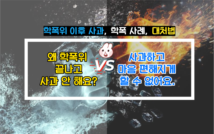  학폭위 끝났는데 사과해야 할까, 극과 극 학폭 사례, 대처법