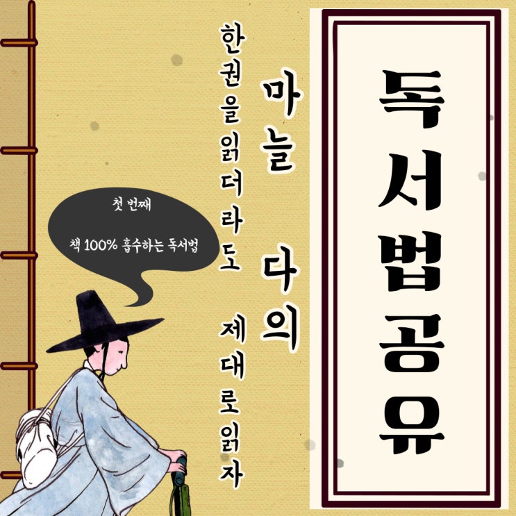  첫 번째, 책을 100% 흡수하는 독서법