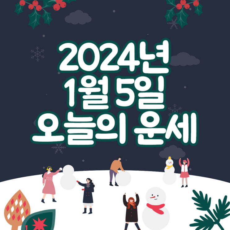  2024년 1월 5일 운세 오늘의운세 띠별운세