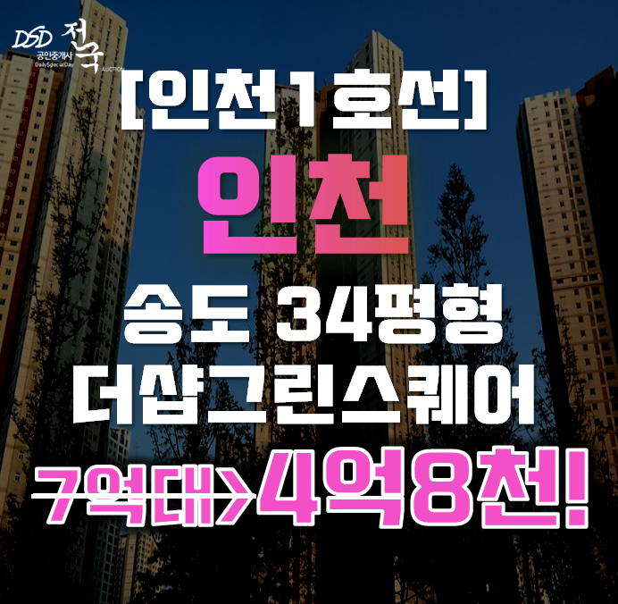 송도아파트경매 인천 연수구 송도 더샵그린스퀘어 24평형 4억대