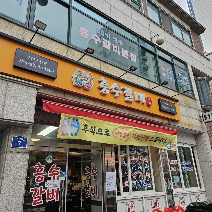 흥수갈비 사진 2