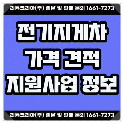  양평 3톤전기지게차 가격 견적 및 정부지원사업 정보 체크!