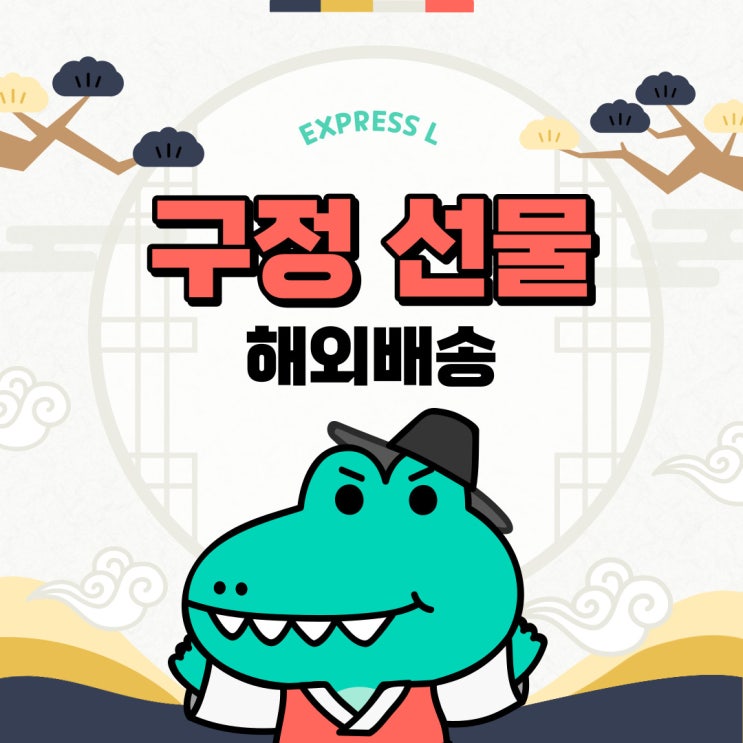  거래처, 해외지사 임직원 구정선물 해외 배송