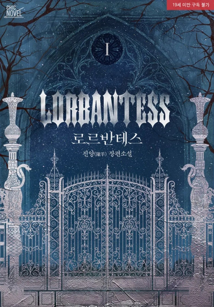  [BL소설] 진양-로르반테스 리뷰ෆ (스포多)