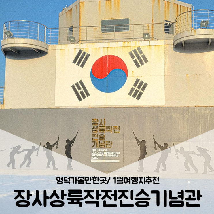  영덕가볼만한곳 / 1월여행지추천 우리가 몰랐던 장사상륙작전진승기념관