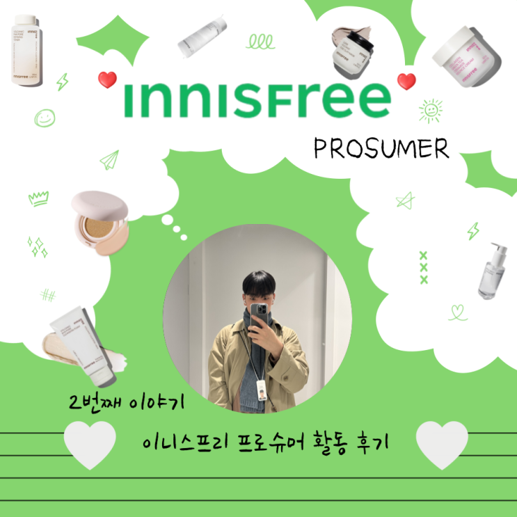  c이니스프리 프로슈머 알찬 19기 상반기 활동 정리 및 후기c