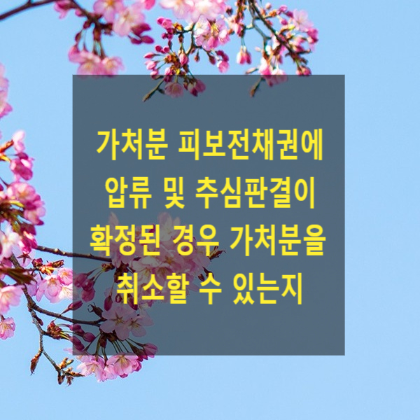  가처분 피보전채권에 대하여 압류 및 추심판결이 확정된 경우 가처분을 취소할 수 있는지