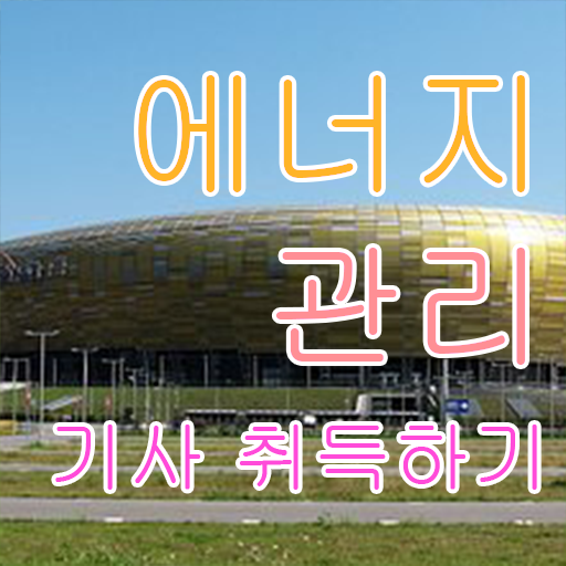  에너지 관리기사 교재 응시자격 알려드릴게요 ?!