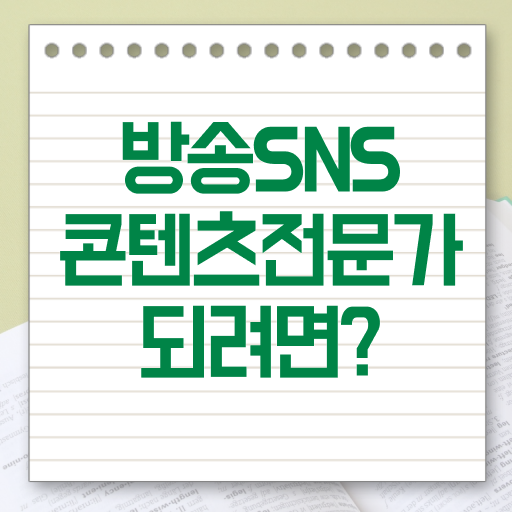  방송SNS콘텐츠전문가 자격증 1급 공부 정보 이모저모 ?!