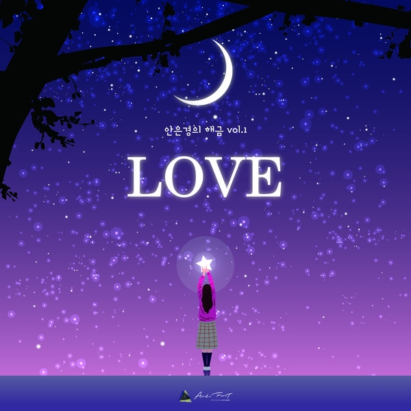  해금연주자 안은경의 첫번째 앨범 LOVE 발매