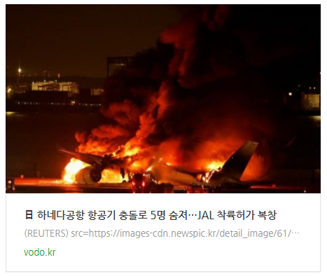 [뉴스] 日 하네다공항 항공기 충돌로 5명 숨져…JAL "착륙허가 복창"